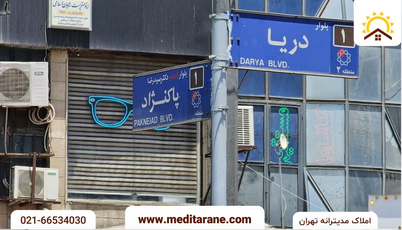 محله بلوار دریا | مرز ۲ برند سعادت آباد و شهرک غرب 5 محله بلوار دریا